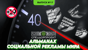 Альманах социальной рекламы мира №17: Превышение ломает жизни!