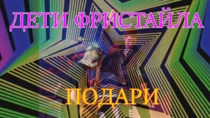 ДЕТИ ФРИСТАЙЛА - Подари
