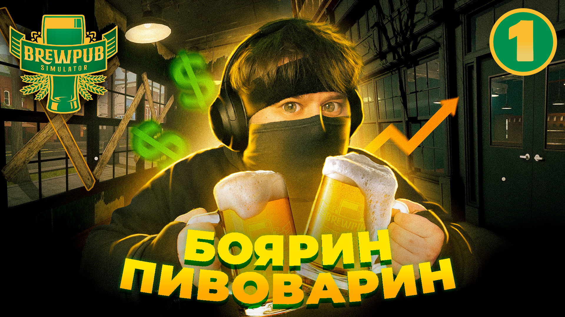 Brewpub Simulator ? Я ОТКРЫЛ СВОЙ ПАБ! #1