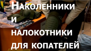 Наколенники и налокотники для копателей