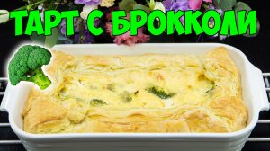 Как Приготовить КИШ с БРОККОЛИ! Простой Рецепт Вкусного Пирога!