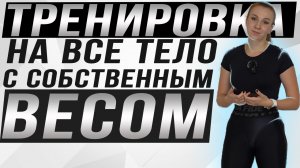 Тренировка на все тело с собственным весом | Все тело без инвентаря