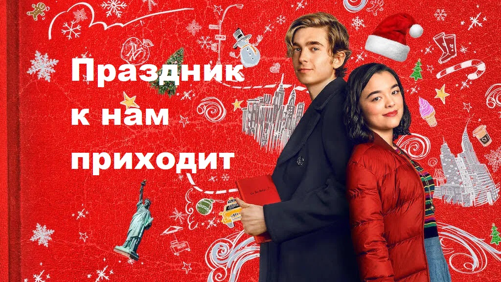 Топ сериалов, наполненные атмосферой зимних праздников