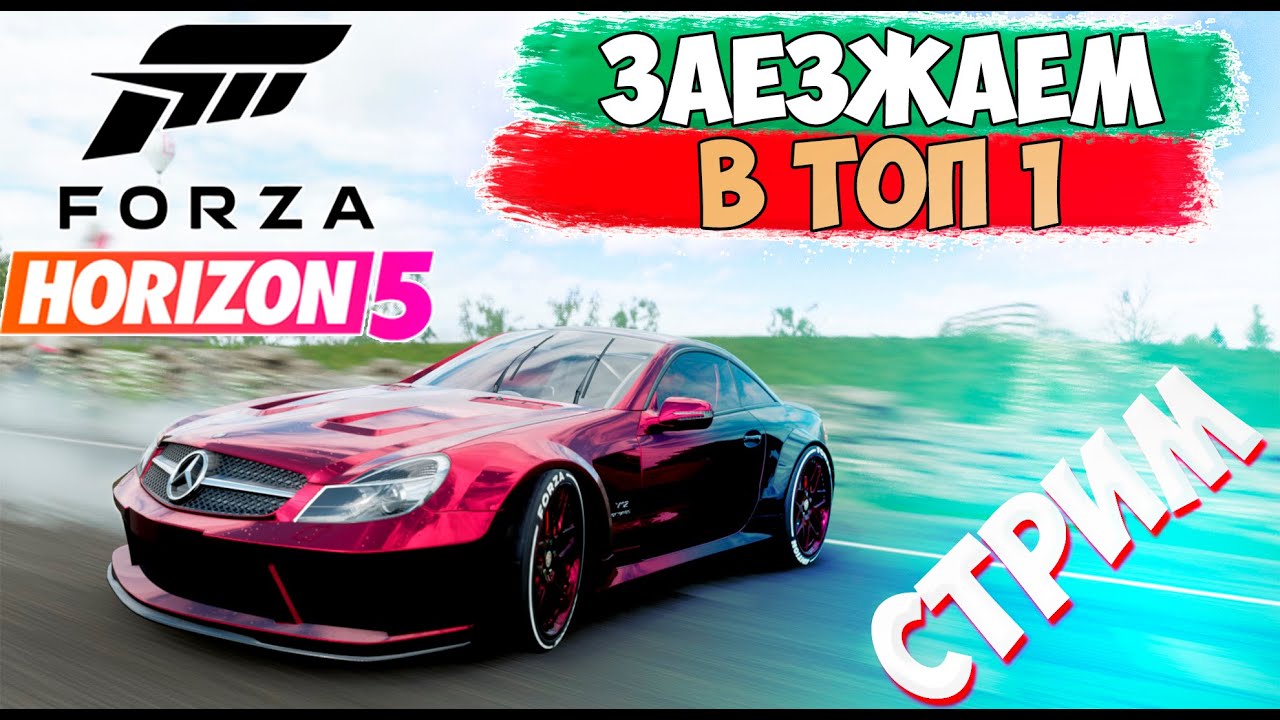 Forza Horizon 5 ➤ Заезжаем в ТОП 1 Вышибалах ➤ Случайность или закономерность!.mp4