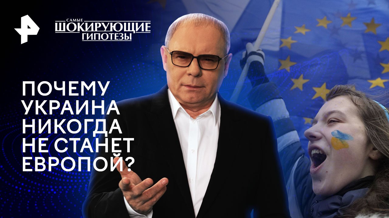 Почему Украина никогда не станет Европой?  Самые шокирующие гипотезы (19.02.2024)