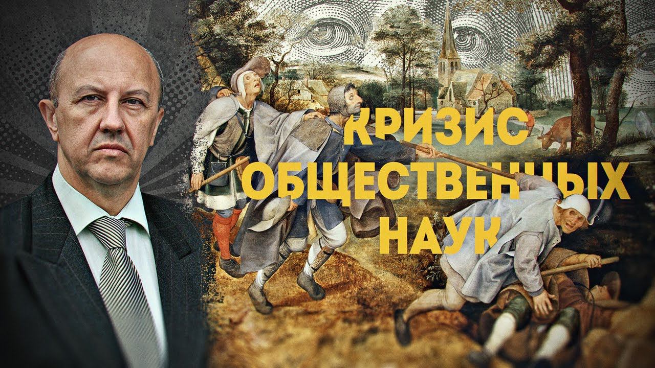 ПОЛНАЯ ВЕРСИЯ. Своя картина мира. Начало. Андрей Фурсов