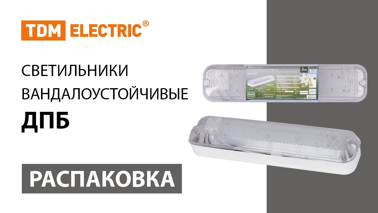 Распаковка светильников вандалоустойчивых серии ДПБ ТМ TDM ELECTRIC