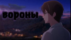 Аниме клип Звёздное дитя (Вороны-нервы)