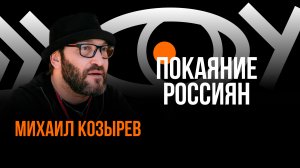 Покаяние россиян / Пранк с Михаилом Козыревым