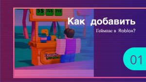 Как добавить Геймпас в Roblox на pls donate