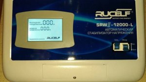 Стабилизатор Rucelf SRW II-12000-L не работает