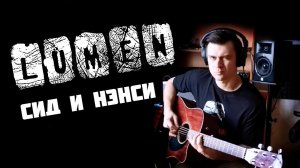 Lumen - Сид и Нэнси (кавер с гитарным лупером)
