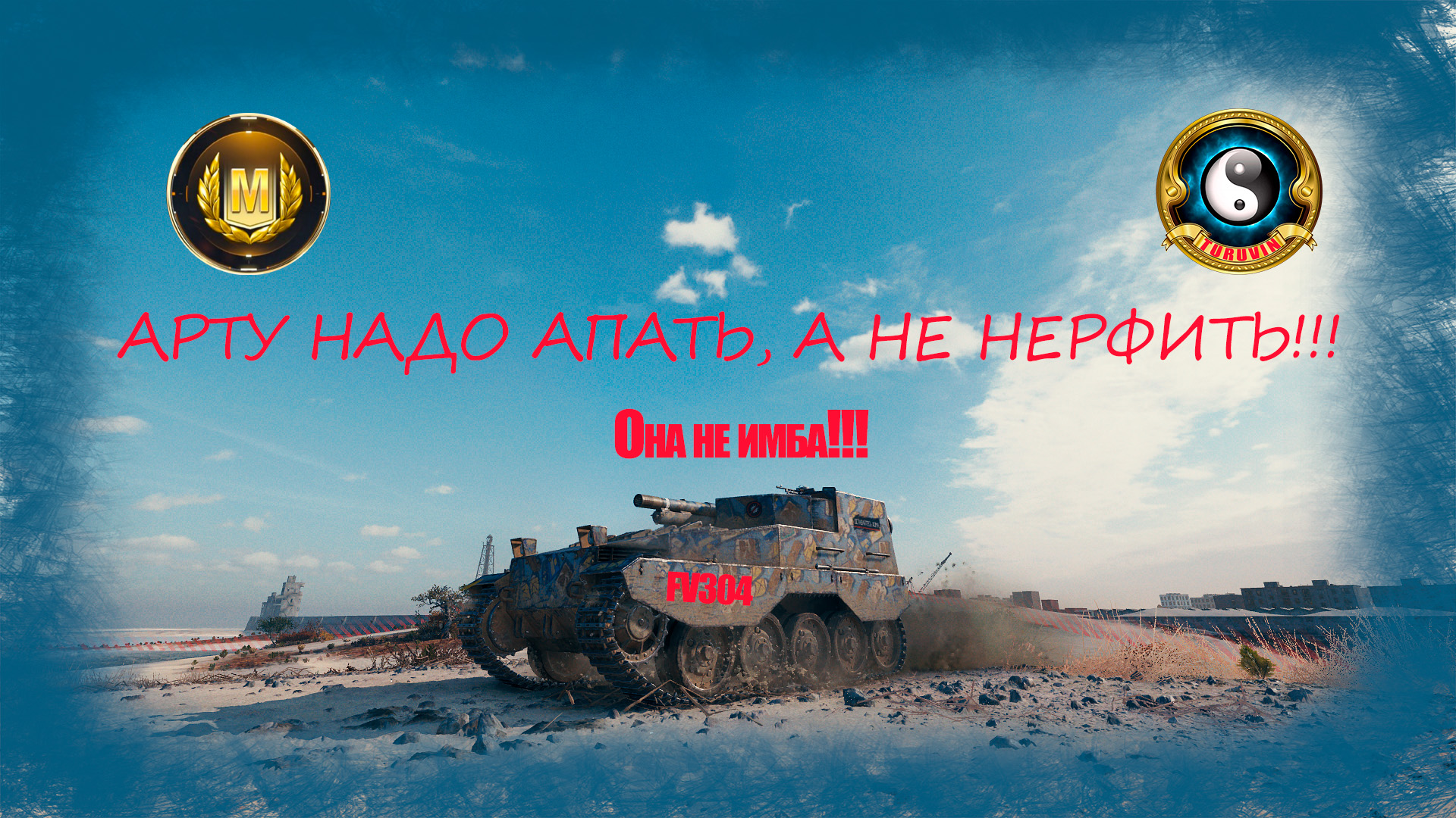 Арту надо апать а не нерфать!!! Она не имба!!!