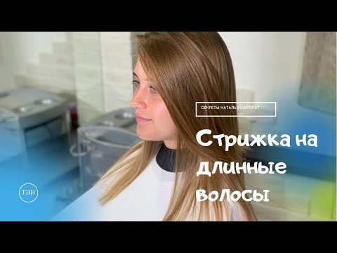 Модная женская стрижка на длинные волосы. Секреты Натальи Шаропат