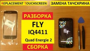 Ремонт телефона Замена тачскрина Fly IQ4411 quad energie 2