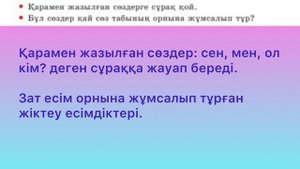 Қазақ тілі 4-сынып 92-сабақ Жіктеу есімдігі