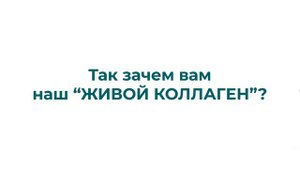 ЗАЧЕМ И КАК РАБОТАЕТ ПЕРВЫЙ ЖИВОЙ КОЛЛАГЕН.