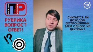 Александр Шоршин. Отвечаю на ваши вопросы. Является ли доходом беспроцентный заем одного ИП другому