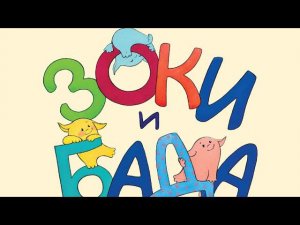 Зоки и Бада. Ирина и Леонид Тюхтяевы.