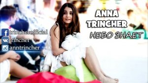Анна Тринчер - Небо Знает