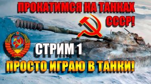 Танки и арта СССР в свое удовольствие в Мир Танков