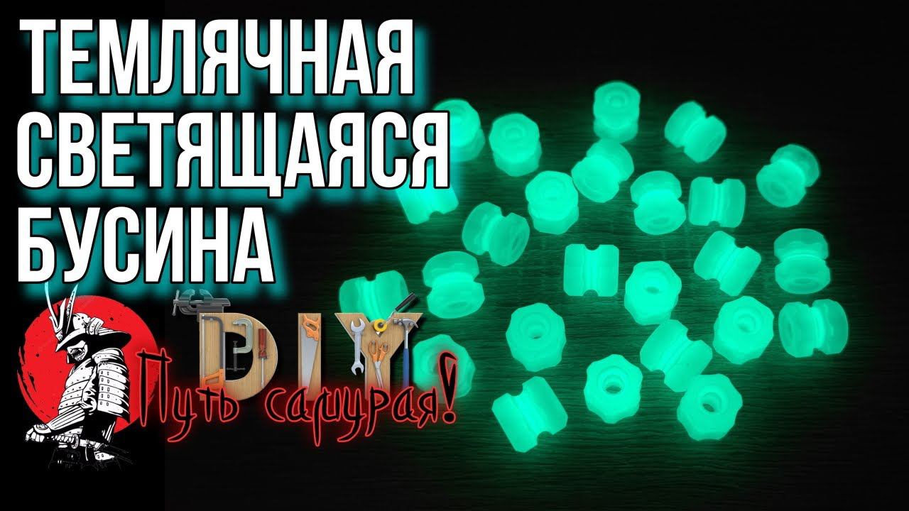 Темлячные светящиеся бусины! Своими руками. DIY, Путь Самурая! смотреть онлайн