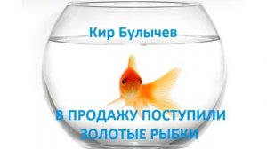 Кир Булычев "Поступили в продажу золотые рыбки" (читает Руслан Медынский) аудиокниги фантастика