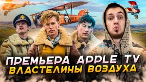 ВТОРАЯ МИРОВАЯ | ПРЕМЬЕРА APPLE TV | ВЛАСТЕЛИНЫ ВОЗДУХА