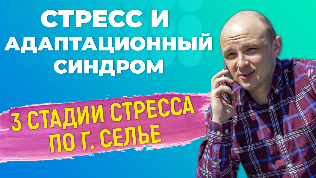 Про стресс и общий адаптационный синдром Ганса Селье.