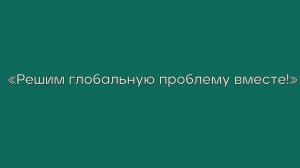 «Решим глобальную проблему вместе!»