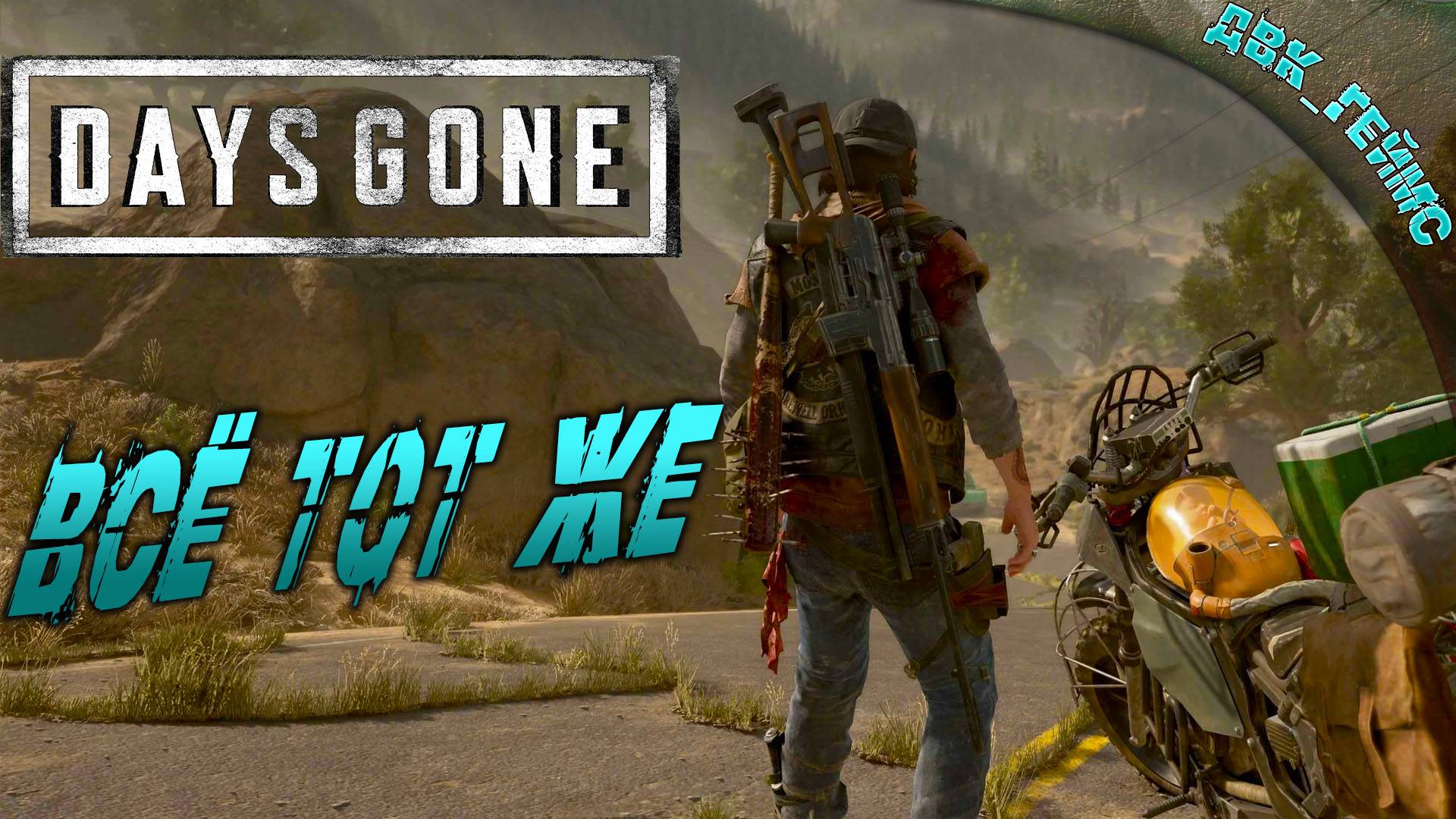 Days Gone / И всё тот же.