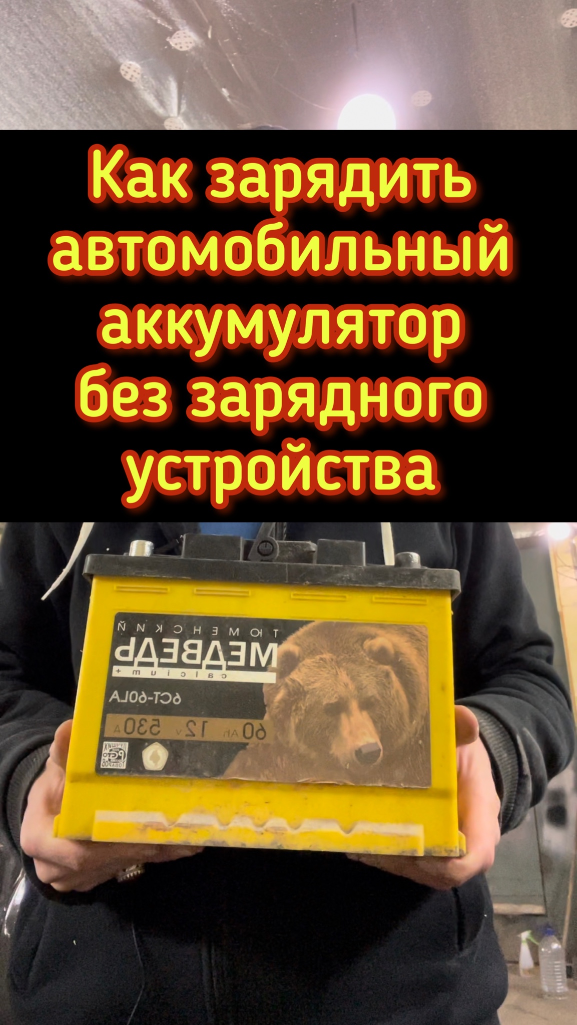 как зарядить аккумулятор без автомобильного зарядного устройства