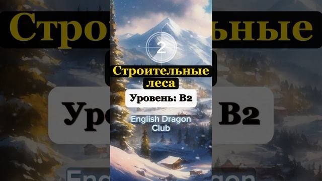 (34) ОЧЕНЬ ПОЛЕЗНЫЕ СЛОВА НА АНГЛИЙСКОМ ЯЗЫКЕ #английскиеслова #английский #шортс