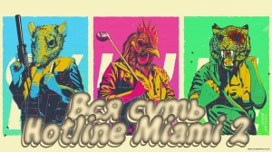 Вся суть Hotline Miami 2