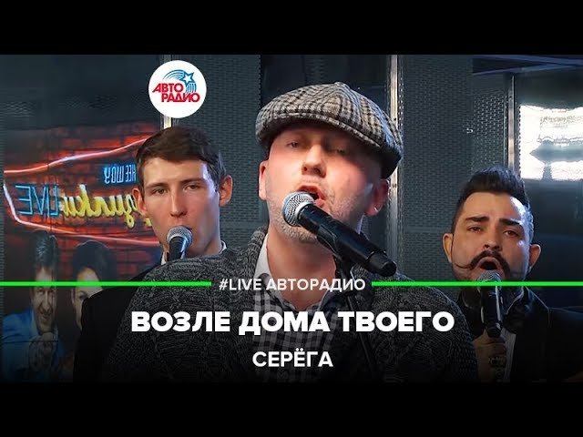 Серёга (Полиграф Шарикоff) - Возле Дома Твоего (LIVE @ Авторадио)