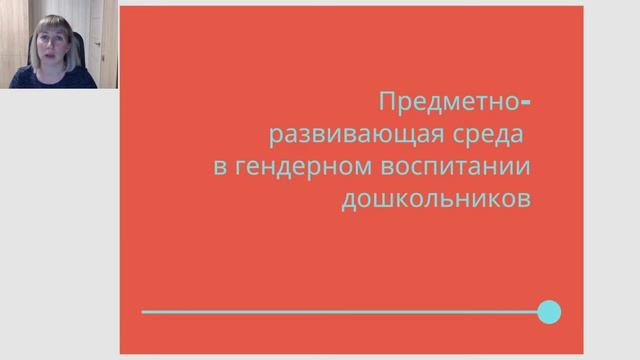 Вебинар "Гендерное воспитание дошкольников"