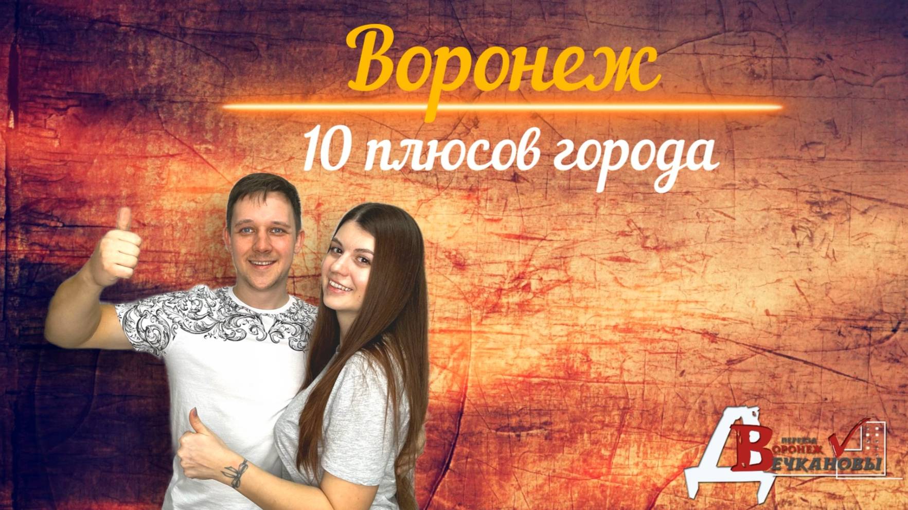 Плюсы Воронежа 2023