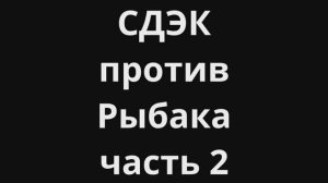 СДЭК против Рыбака 2 . Видеоминутка. оз. Борисоглебское. 12.02.2024.