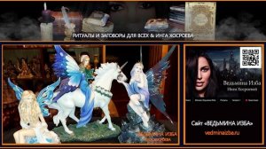 ДРЕВНИЕ ТАЙНЫ КРАСОТЫ   ЦЕЛИТЕЛЬНЫЙ ЗАГОВОР   ДЛЯ ВСЕХ  & ИНГА ХОСРОЕВА