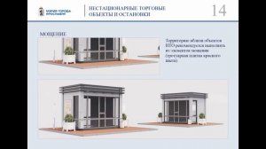 Визуализация нестационарных торговых объектов в Ярославле