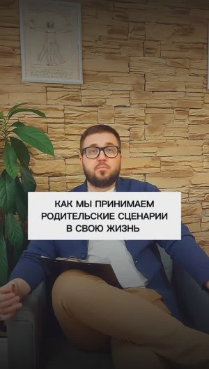 Как мы принимаем родительские сценарии в свою жизнь