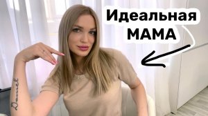 Идеальная мама это я/ Silena Sway