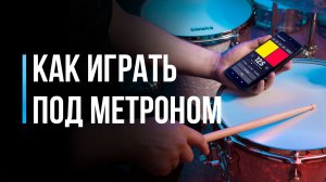 Как играть под метроном на барабанах / #5