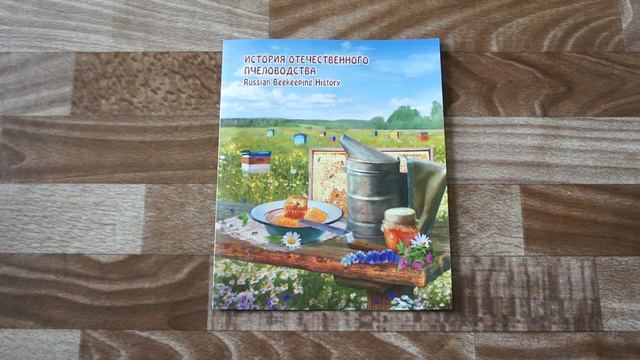 Почтовые марки России - Истории отечественного пчеловодства - 1-я форма выпуска - 17.05.2018 г. смотреть онлайн