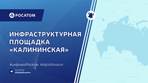 Инфраструктурная площадка «Калининская»