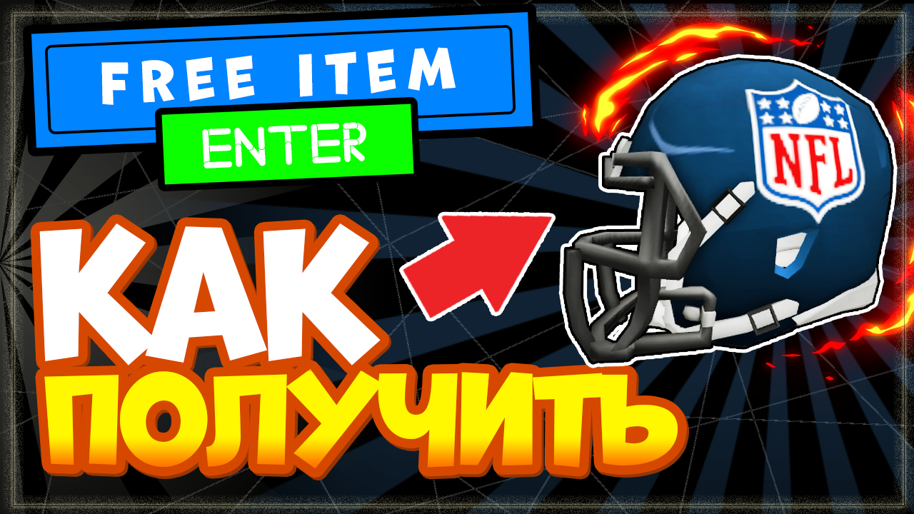 Как получить ШЛЕМ NFL в РОБЛОКС БЕСПЛАТНО? NFL Shop Roblox