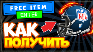 Как получить ШЛЕМ NFL в РОБЛОКС БЕСПЛАТНО? NFL Shop Roblox