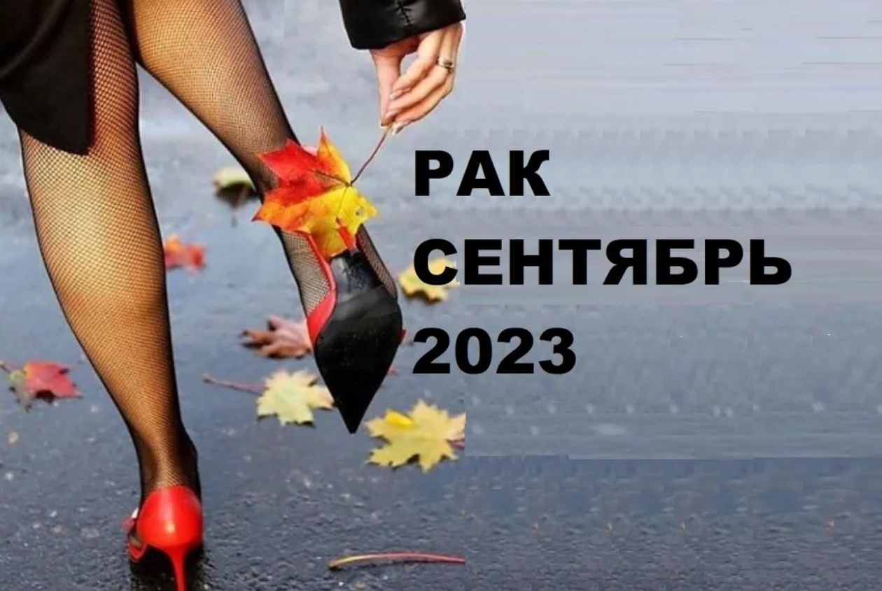 ♋РАК - ПРОГНОЗ на СЕНТЯБРЬ 2023 на картах #Ленорман