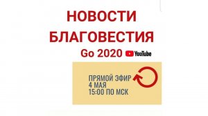 Новости благовестия Go2020. Прямой эфир 4 мая в 15:00 МСК