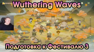 Wuthering Waves ➤ Подготовка к Фестивалю 3 ➤ Festival Preparations 3 ➤ By Moon’s Grace ➤ Игра WuWa